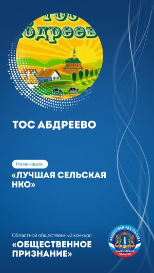 ТОС “АБДРЕЕВО” НОВОМАЛЫКЛИНСКОГО РАЙОНА УЛЬЯНОВСКОЙ ОБЛАСТИ
